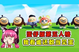 蛋仔派对：蛋仔版第五人格？蛋糕大作战启动，我看谁还敢当见蛋！