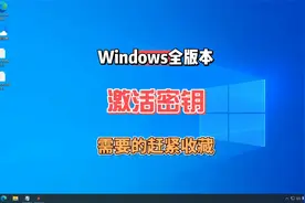 Windows全版本激活密钥激活方法，赶紧收藏起来总有一天会用得到