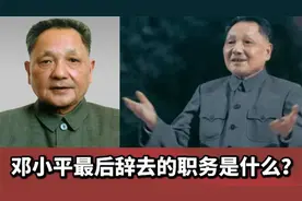 邓小平是思想上的巨人 政治上的强人 他最后辞去的职务是什么？视频封面