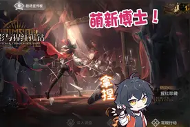 【明日方舟】刚入坑萌新博士，第一次通关愧影肉鸽声泪俱下！！视频封面