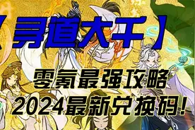 寻道大千2024最全兑换码大全，全场cdk通用，亲测有效视频封面