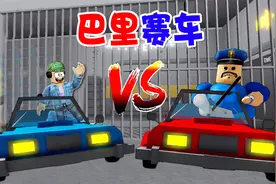 ROBLOX：逃离巴里的监狱，守卫开车来追，幸亏杰哥哥是老司机！视频封面