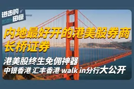 2024内地最好开立的港美股券商 长桥证券 开户攻略 中银香港 汇丰