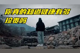 不经历疾病的折磨，你永远不知道健康有多珍贵也不会珍惜