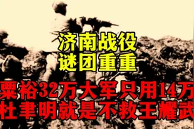 济南战役谜团重重：粟裕32万大军只用14万，杜聿明就是不救王耀武视频封面