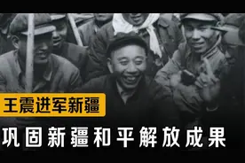 王震率第一兵团进军新疆，巩固和平解放成果，堪称行军奇迹视频封面