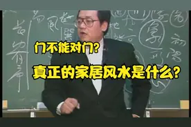倪海厦：真正的家居风水！！
