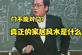 倪海厦：真正的家居风水！！