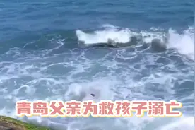 青岛父亲为救孩子溺亡，知情人爆料，身份曝光，妻子举动让人破防视频封面