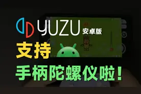 Yuzu安卓版支持手柄体感操作啦！手机秒变游戏机？