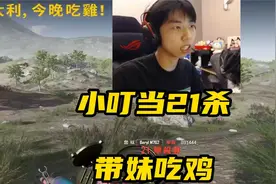 小叮当21杀带妹吃鸡，离谱AUG无后座？视频封面