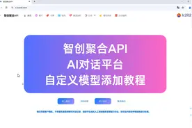 智创聚合API AI对话平台 自定义模型添加教程