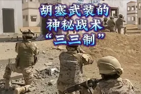 胡塞武装的神秘战术“三三制”视频封面