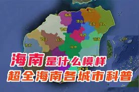 海南省超详细人文地理，一个视频带你了解海南以及各个县市视频封面