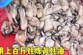 用上百斤生蚝熬制真蚝油，奢侈程度堪比东星斑，尽享美食的乐趣视频封面
