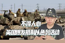 以色列闯下大祸，英国爆发抵制以色列活动，西方国家立场逐渐变了视频封面