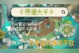 《寻道大千》全网最全保姆级攻略索引及兑换码，各种福利拿到手软