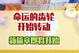 命运的齿轮已经开始转动，苦尽甘来，时来运转视频封面