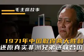 1971年中国取得两大胜利，还原真实非洲兄弟进联合国