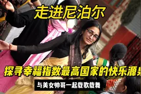 走进尼泊尔，探寻幸福指数最高国家的快乐源泉，异域风情载歌载舞视频封面