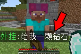 我的世界：外挂找我要钻石，我让外挂叫爸爸