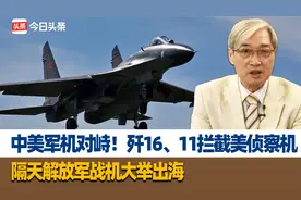 中美军机对峙！歼16、11拦截美侦察机，隔天解放军战机大举出海视频封面
