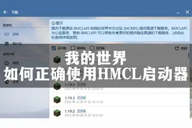 我的世界教程百科3：如何正确使用hmcl启动器