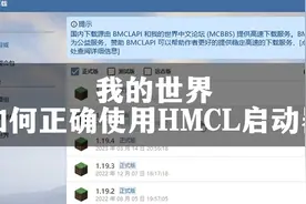 我的世界教程百科3：如何正确使用hmcl启动器视频封面
