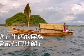 一生都在水上生活在游牧民族，全家七口挤在船屋里，靠捕鱼生存视频封面