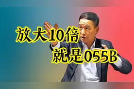 放大10倍就是055B 新型隐形舰测试镭射武器？视频封面