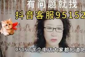 有问题就找   抖音客服95152视频封面