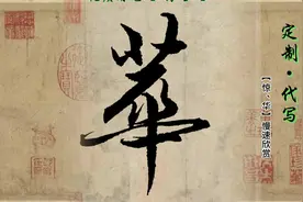 每日写字，定制·代写：【惊、华】，慢速展示。毛笔字传统文化！