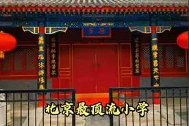 这条老胡同住着许多大人物，600年的小学也是北京顶流，太牛了视频封面