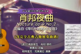 「百首古典吉他名曲」㊼《肖邦夜曲》肖邦 原作【含曲谱】
