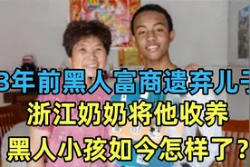 13年前黑人富商把儿子抛弃，被浙江奶奶收养，如今黑人小孩怎样了视频封面