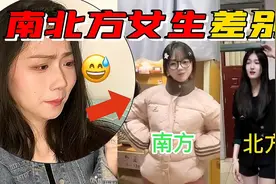 南北方女生差异，南方小土豆真的太可爱了，北方女生又飒又酷视频封面