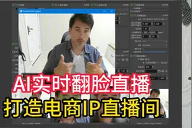 AI实时换脸直播工具，轻松打造IP直播间，电商达人必备神器视频封面