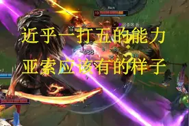 国服第一亚索：无尽+大穿的carry能力！亚索vs大眼、石头人视频封面