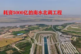 耗资5000亿的南水北调工程是如何修建的视频封面