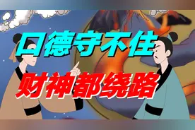 “口德守不住，财神都绕路”，三种话避免说，守住自己的福德