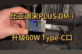 比亚迪宋PLUS DM-i升级60W快充USB-C PD3.0Type-C口