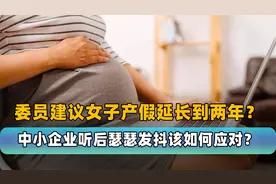 政协委员甘华田：延长女性带薪育产假达2年！中小企业瑟瑟发抖视频封面