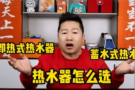 热水器怎么选？蓄水式好还是即热式好？你更喜欢用哪一种？视频封面