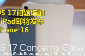 iOS 17引发担忧，新iPad即将发布视频封面