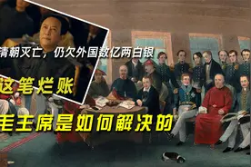 清朝灭亡，仍欠外国数亿两白银，这笔烂账，毛主席是如何解决的视频封面