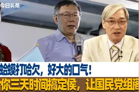 癞蛤蟆打哈欠，好大的口气！给你三天时间搞定侯，让国民党组阁视频封面
