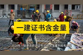 一建证书真正的含金量，你知道吗？视频封面
