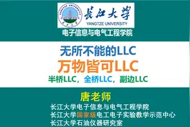 LLC谐振控制器，800V电动汽车LLC充电电路，长江大学唐老师讲电赛视频封面