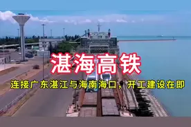 湛海高铁：连接广东湛江市与海南海口市，开工建设在即视频封面