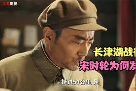 细说抗美援朝：长津湖战役后，宋时轮为何发火，要撤销26军的番号视频封面